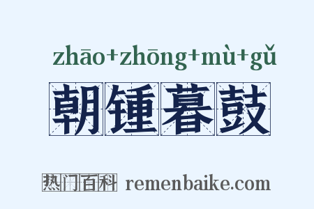 朝锺暮鼓是什么意思的图片